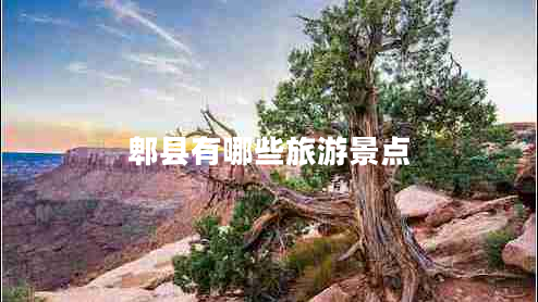 郫縣有哪些旅游景點(diǎn)