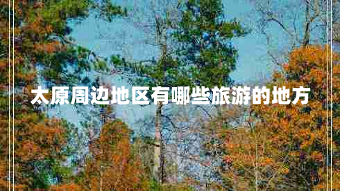 太原周邊地區(qū)有哪些旅游的地方