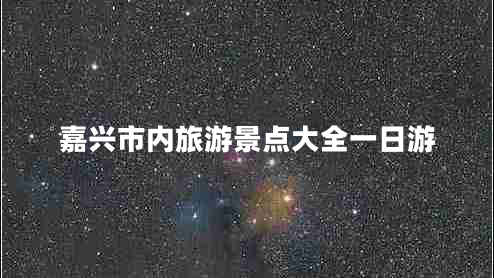 嘉興市內(nèi)旅游景點大全一日游
