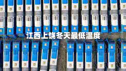 江西上饒冬天最低溫度