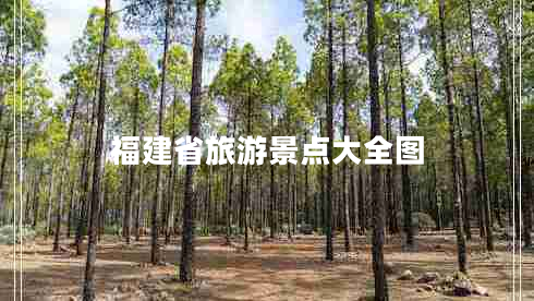 福建省旅游景點大全圖