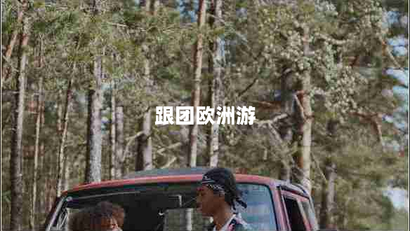 跟團(tuán)歐洲游