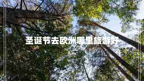 圣誕節(jié)去歐洲哪里旅游好