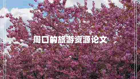 周口的旅游資源論文