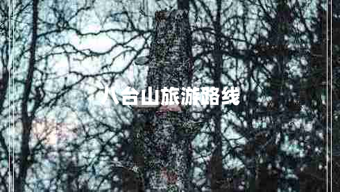 八臺山旅游路線