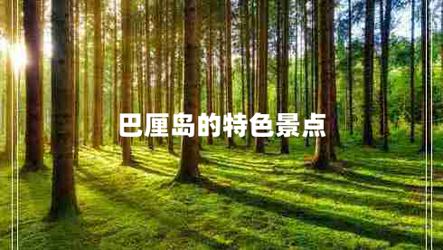 巴厘島的特色景點(diǎn)