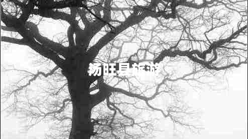 湯旺縣旅游 湯旺縣旅游