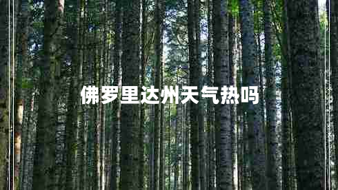 佛羅里達(dá)州天氣熱嗎