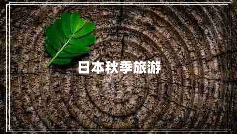 日本秋季旅游 日本秋季旅游