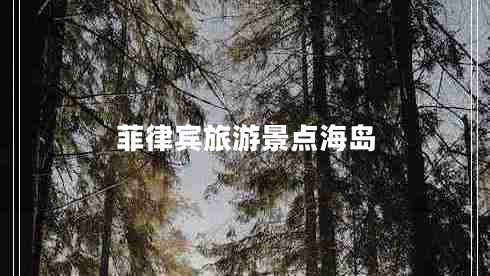 菲律賓旅游景點海島