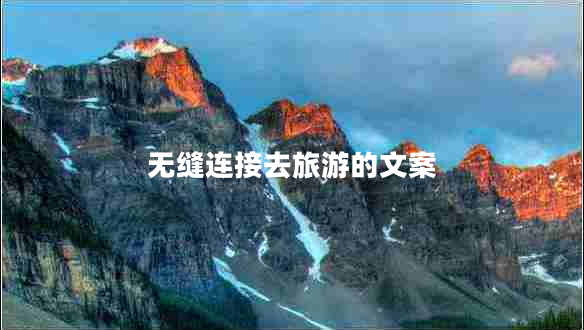 無縫連接去旅游的文案