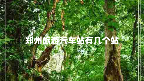鄭州旅游汽車站有幾個(gè)站