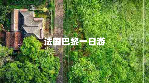 法國巴黎一日游