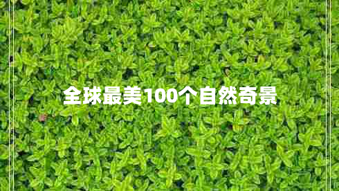 全球最美100個自然奇景