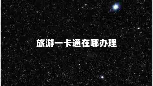 旅游一卡通在哪辦理