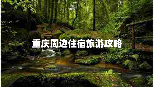 重慶周邊住宿旅游攻略