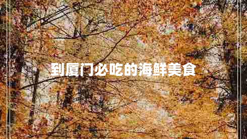 到廈門必吃的海鮮美食