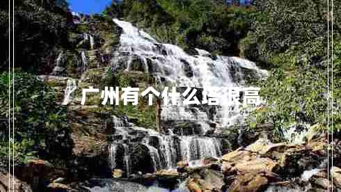 廣州有個什么塔很高 廣州有個什么塔很高