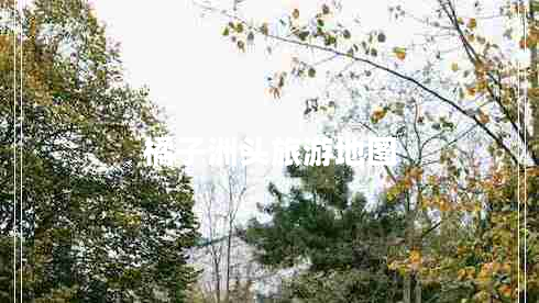 橘子洲頭旅游地圖