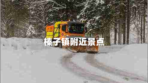 榛子鎮(zhèn)附近景點(diǎn) 榛子鎮(zhèn)附近景點(diǎn)