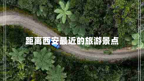 距離西安最近的旅游景點