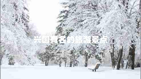 興國有名的旅游景點