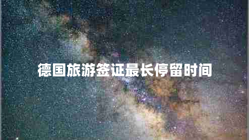 德國旅游簽證最長停留時(shí)間