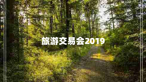 旅游交易會2019