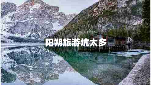 陽朔旅游坑太多