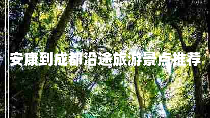 安康到成都沿途旅游景點(diǎn)推薦