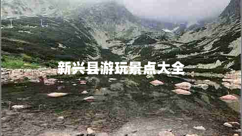 新興縣游玩景點大全