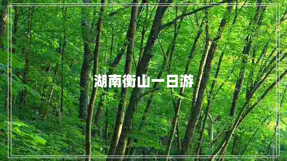 湖南衡山一日游 湖南衡山一日游