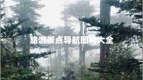 旅游景點導(dǎo)航圖片大全