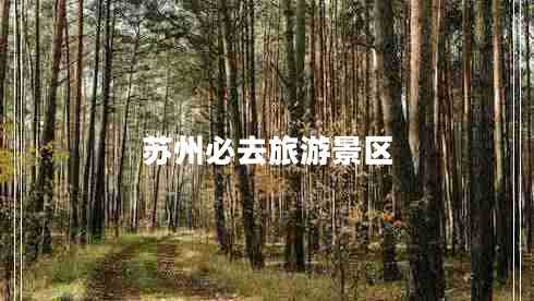 蘇州必去旅游景區(qū)