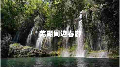 蕪湖周邊春游 蕪湖周邊春游