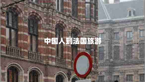 中國(guó)人到法國(guó)旅游