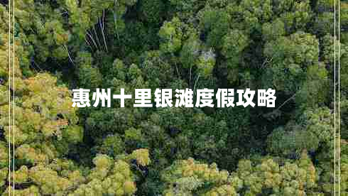 惠州十里銀灘度假攻略