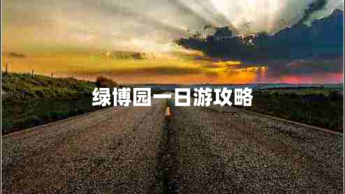 綠博園一日游攻略 綠博園一日游攻略