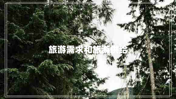 旅游需求和旅游供給