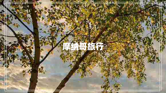 摩納哥旅行 摩納哥旅行