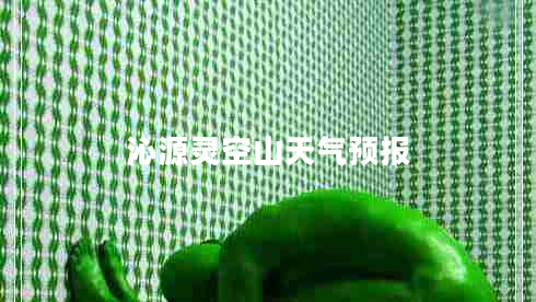 沁源靈空山天氣預(yù)報(bào)