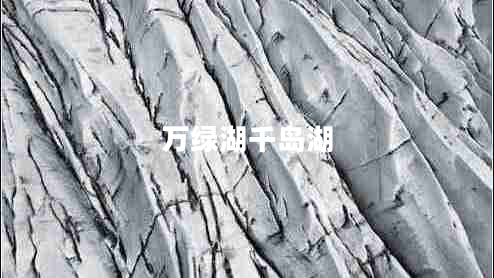 萬綠湖千島湖 萬綠湖千島湖