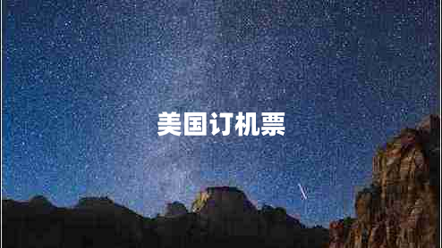 美國訂機(jī)票