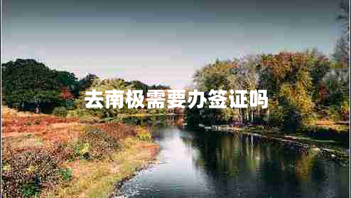 去南極需要辦簽證嗎