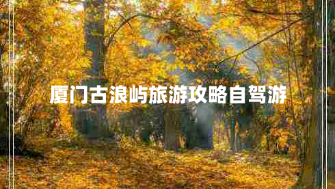 廈門古浪嶼旅游攻略自駕游