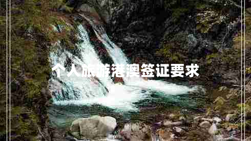 個(gè)人旅游港澳簽證要求 個(gè)人旅游港澳簽證要求