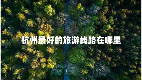 杭州最好的旅游線路在哪里