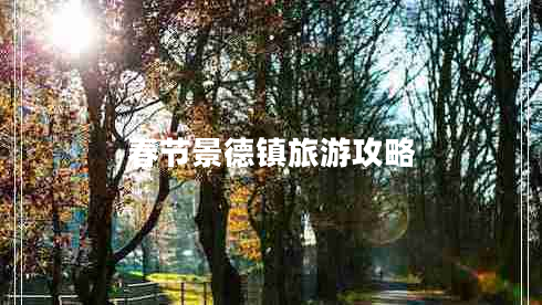 春節(jié)景德鎮(zhèn)旅游攻略 春節(jié)景德鎮(zhèn)旅游攻略