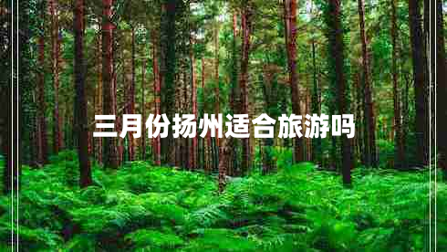三月份揚州適合旅游嗎