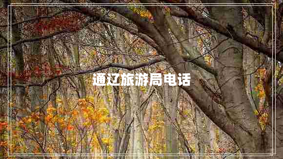 通遼旅游局電話